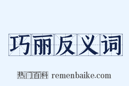 巧丽反义词是什么意思的图片